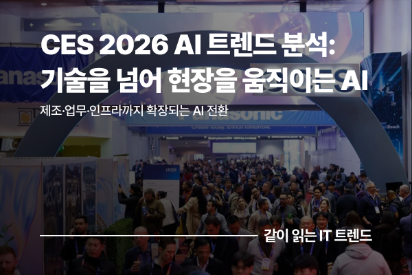 CES 2026이 보여준 AI의 진화, 산업 운영으로 확장되는 인공지능