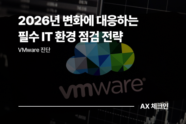 VMware 정책 변화에 대응하는 2026년 필수 IT 환경 점검 전략