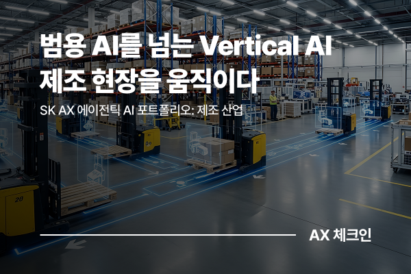 제조 산업을 위한 Vertical AI 전략: SK AX 에이전틱 AI 포트폴리오