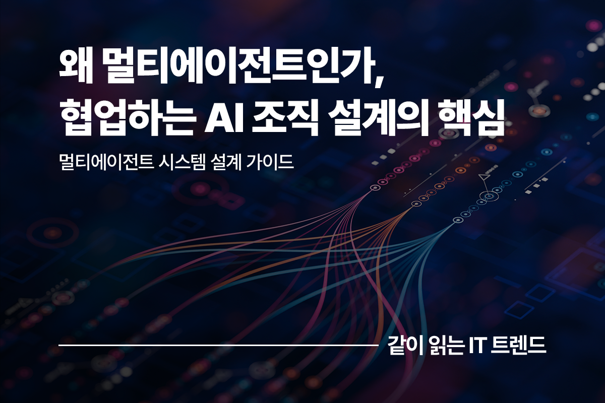 왜 멀티에이전트인가, 협업하는 AI 조직 설계의 핵심