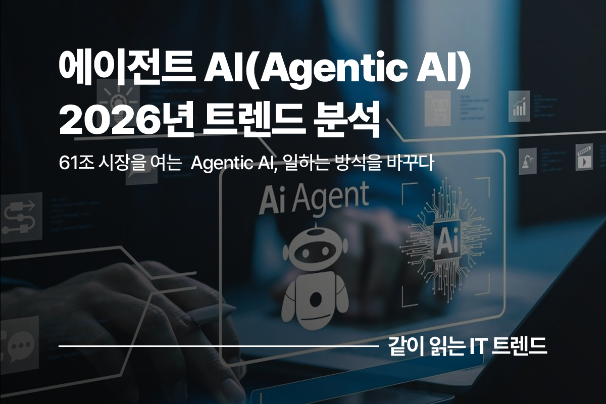에이전트 AI(Agentic AI) 2026년 트렌드 분석