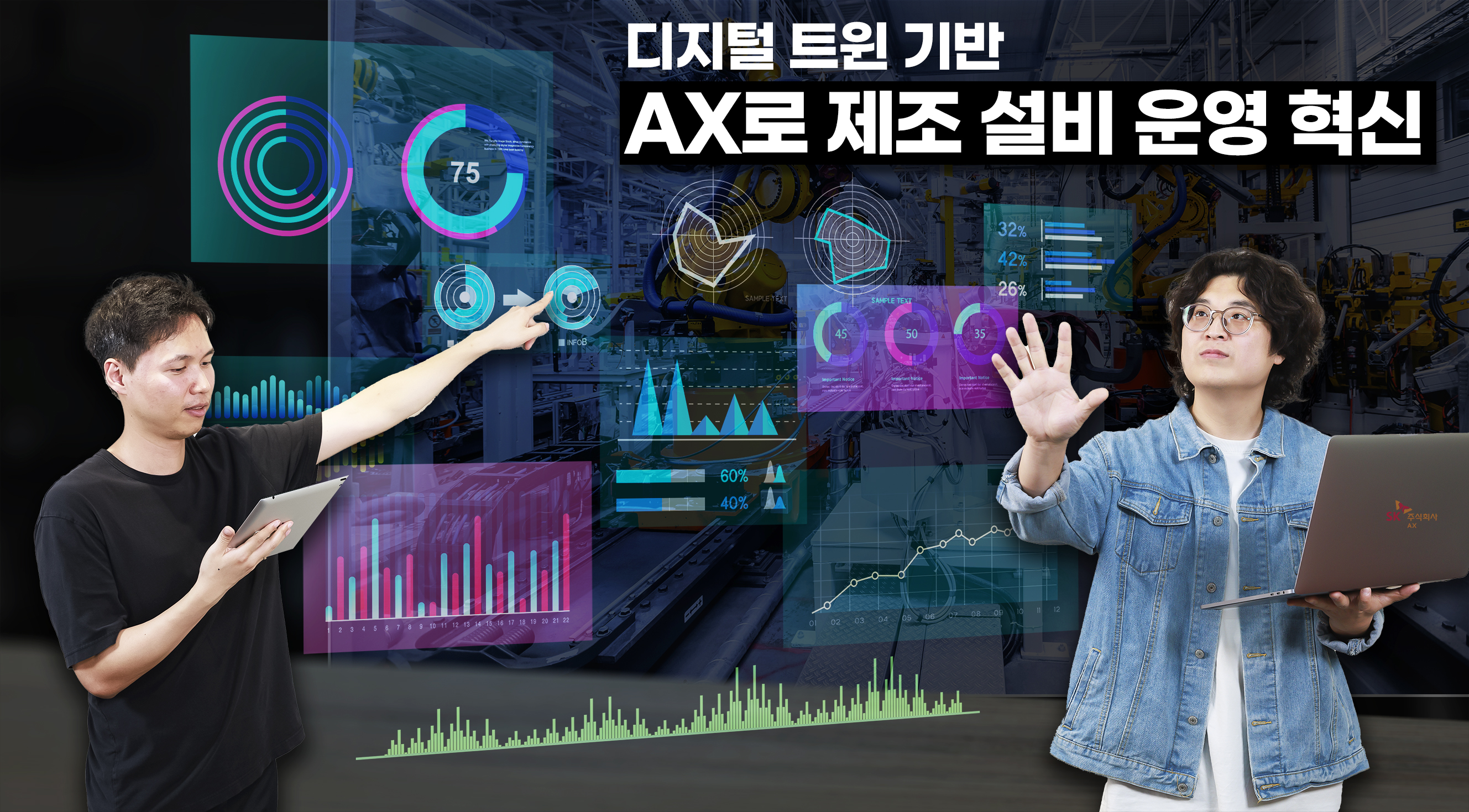 SK AX, 디지털 트윈 기반 AX로 제조 유틸리티 설비 운영 혁신 가속화