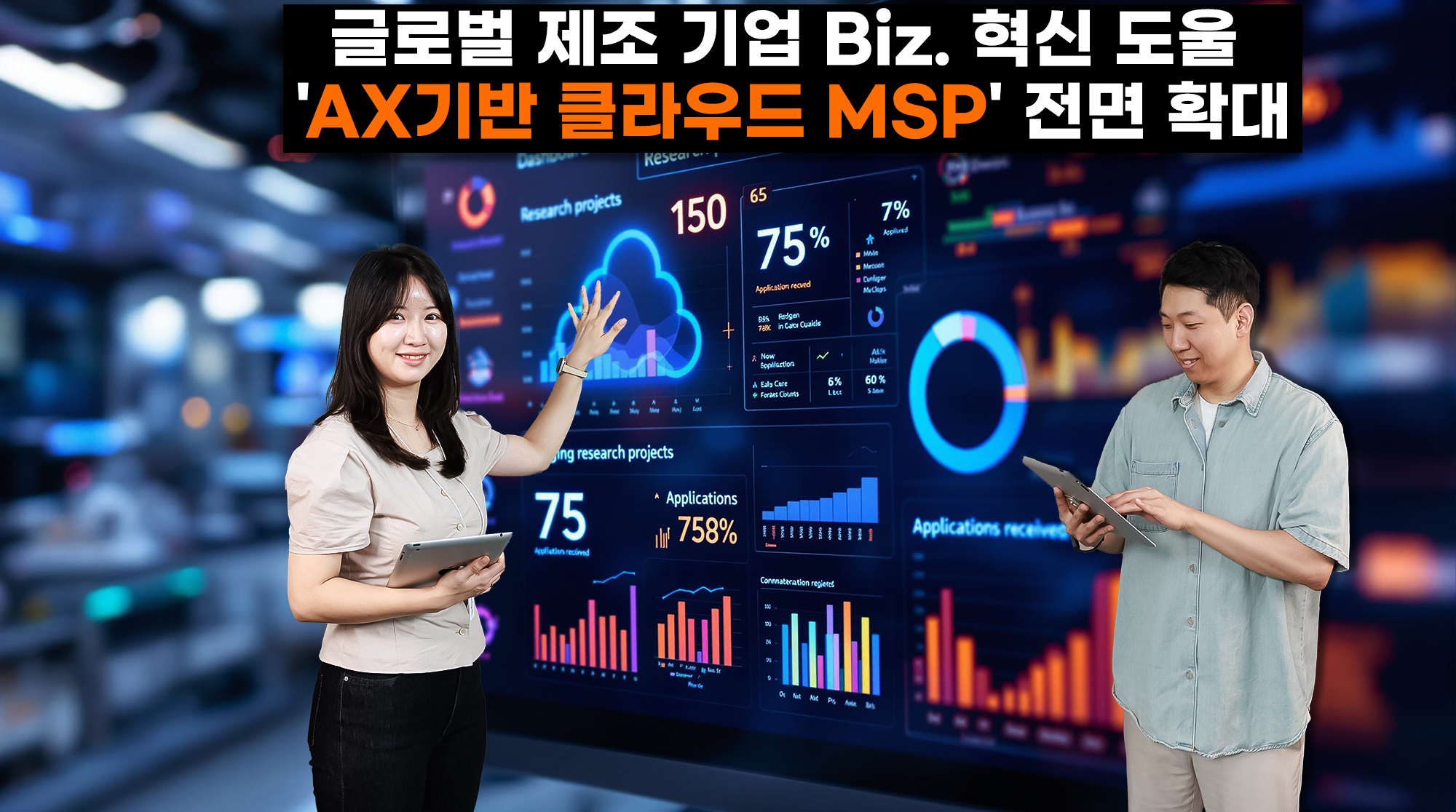 SK AX, 글로벌 제조 기업 비즈니스 혁신 도울 AX기반 클라우드MSP 전면 확대