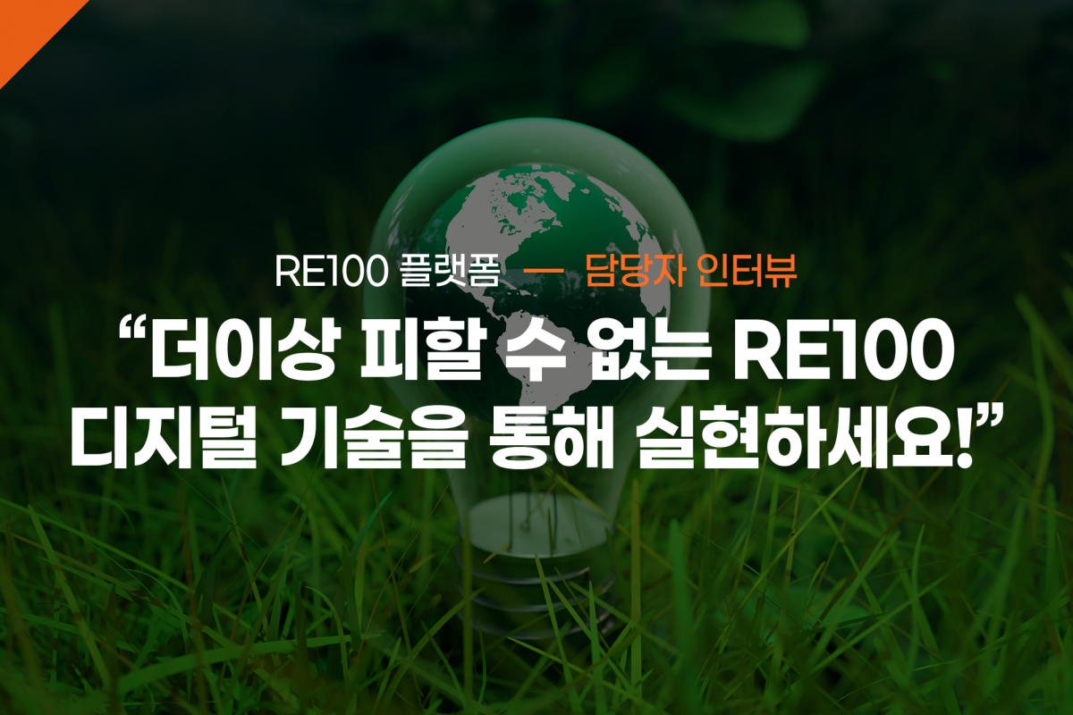 제조기업은 이제 필수로 참여해야 하는 RE100, 어떻게 실현해야 할까? | RE100 플랫폼 담당자 인터뷰