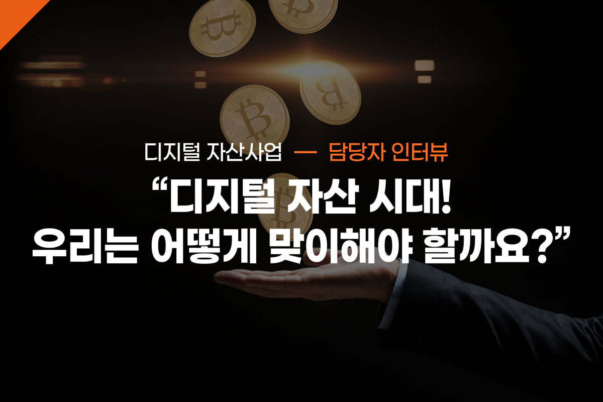 STO, CBDC 등 디지털 자산이 점차 제도권으로 들어오는 지금, 우리는 어떻게 맞이해야 할까요? 디지털 자산 사업 담당자 인터뷰