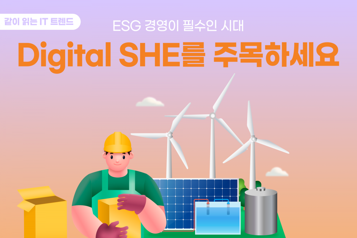 ESG 경영이 필수인 시대, Digital SHE를 주목하세요 | 같이 읽는 IT 트렌드