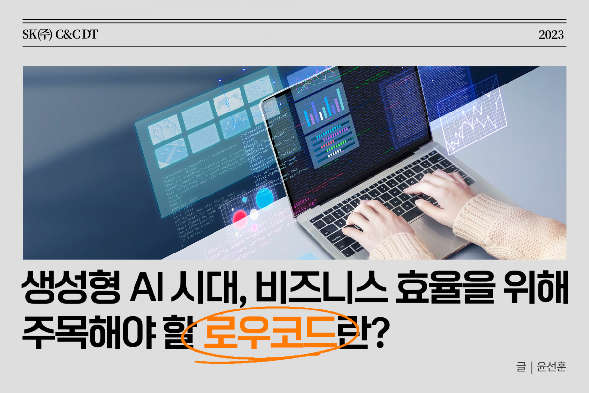 생성형 AI 시대, 비즈니스 효율을 위해 주목해야 할 로우코드(Low code)란?