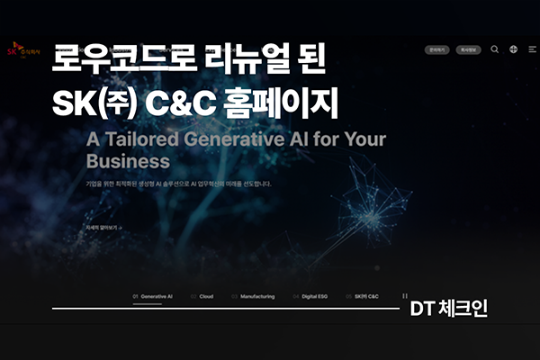 로우코드로 완성된 SK㈜ C&C 홈페이지, 리뉴얼 오픈
