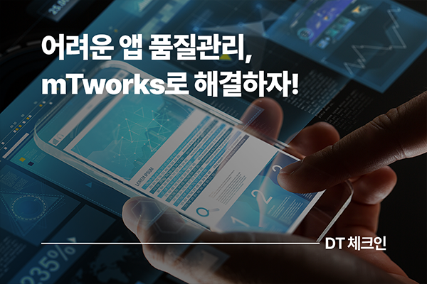 복잡하고 까다로운 앱 서비스 품질관리, mTworks 하나면 해결할 수 있습니다!