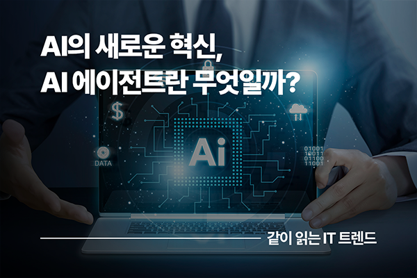 AI의 새로운 혁신, AI 에이전트(AI Agent)는 도대체 무엇일까?