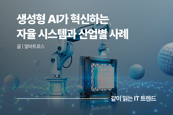 생성형 AI가 혁신하는 자율 시스템과 산업별 사례