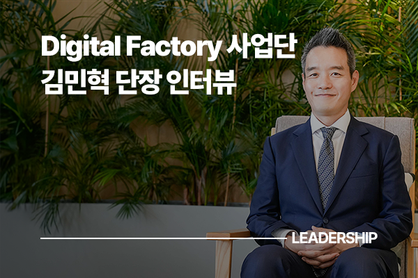 “디지털 팩토리, 가장 중요한 것은 비즈니스에 효과적인 기술을 적용하는 것입니다.” 디지털 팩토리 사업단 김민혁 단장 인터뷰