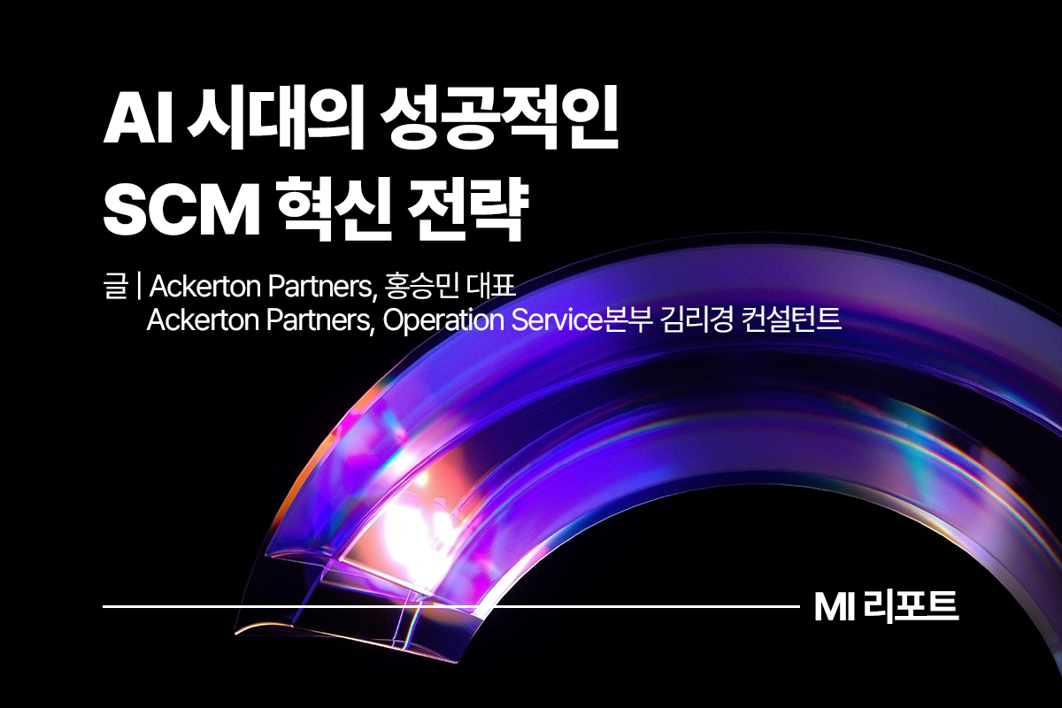 AI 시대의 성공적인 SCM 혁신 전략ㅣ8월 MI리포트 산업공통