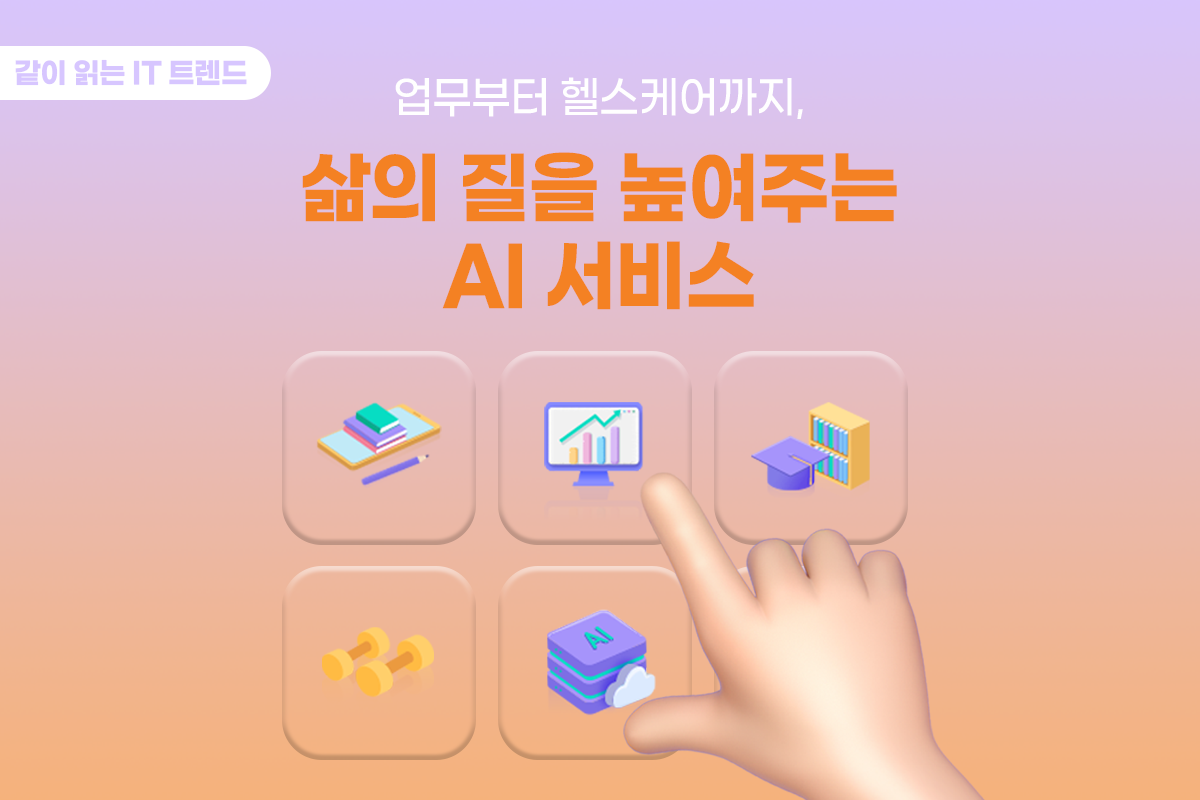업무부터 헬스케어까지, 삶의 질을 높여주는 AI 서비스