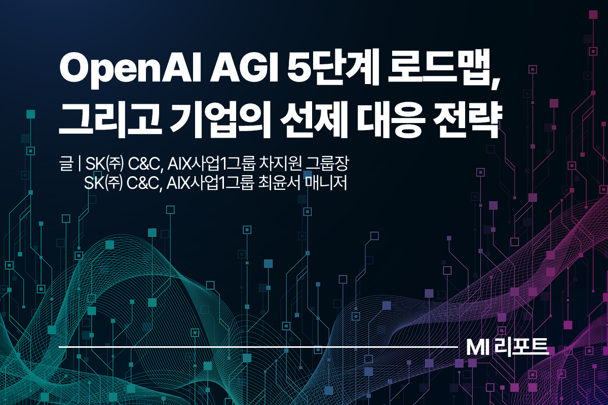 OpenAI AGI 5단계 로드맵, 그리고 기업의 선제 대응 전략ㅣ9월 MI리포트 AI - SK AX