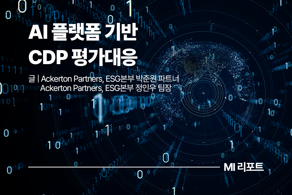 AI 플랫폼 기반 CDP 평가대응ㅣ9월 MI리포트 ESG
