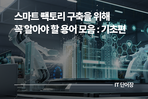 MES와 QMS는 무슨 뜻? 스마트 팩토리 구축을 위해 꼭 알아야 할 용어 모음 : 기초편