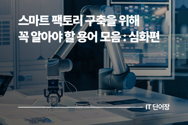 스마트 팩토리 용어 모음 심화편: MCS? AGV와 AMR의 차이는? 핵심설비부터 시스템까지 전부 알아보기