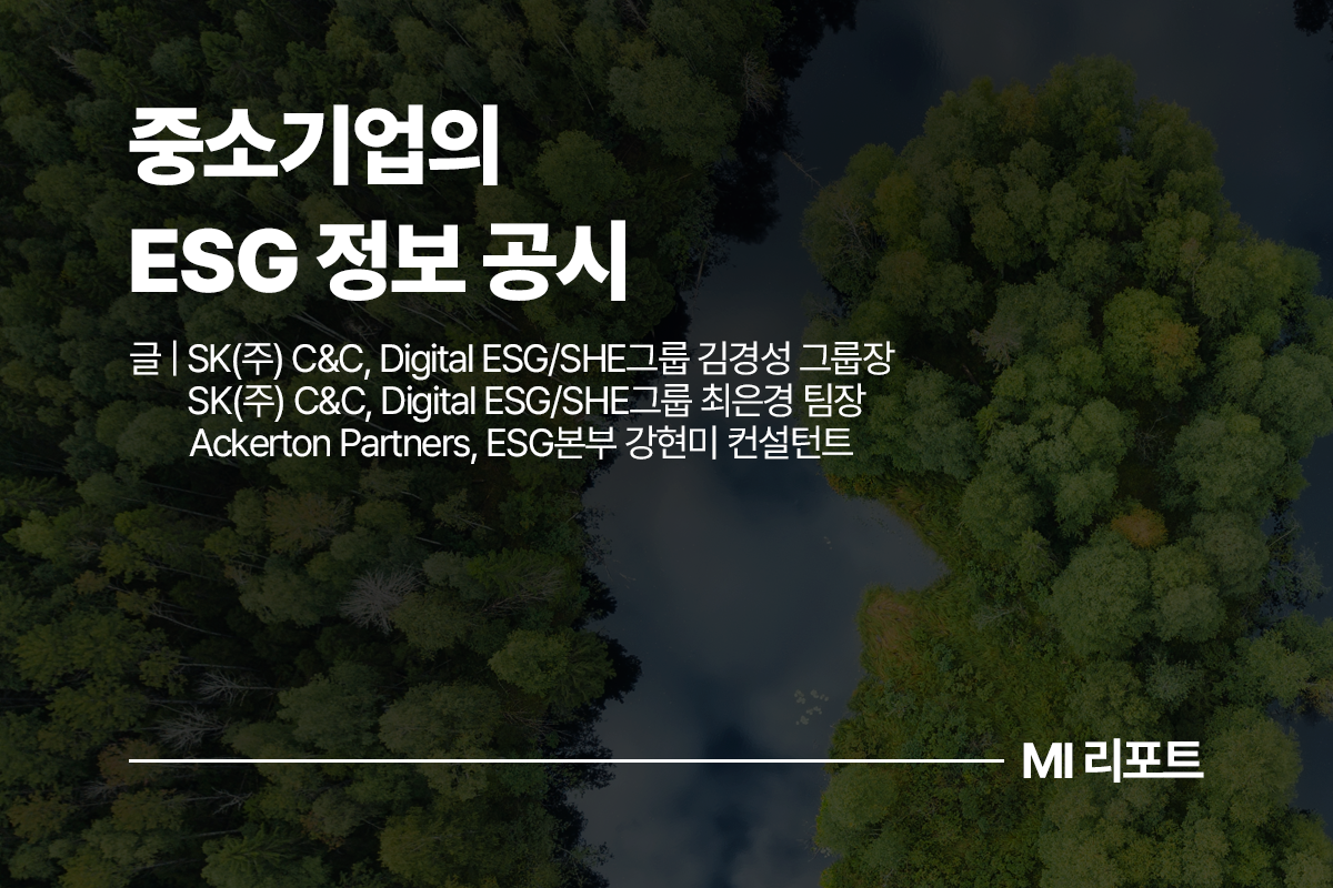 중소기업의 ESG 정보 공시ㅣ10월 MI리포트 ESG
