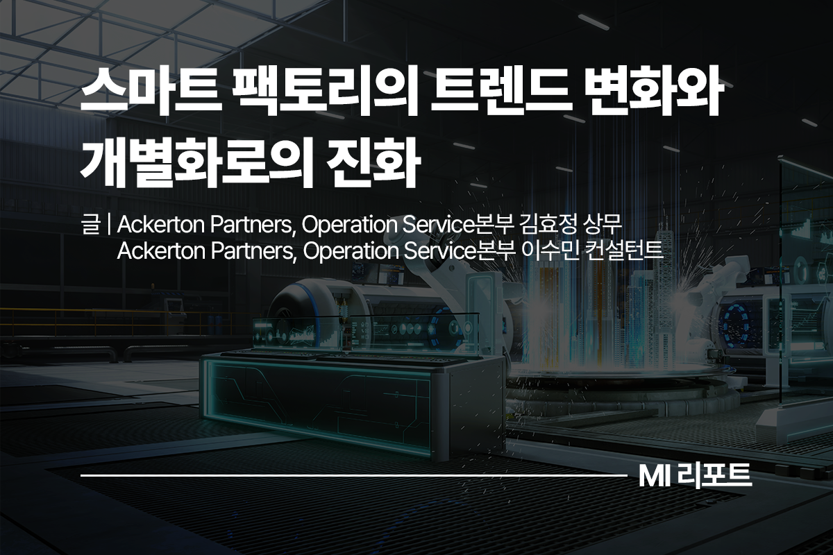 스마트 팩토리의 트렌드 변화와 개별화로의 진화ㅣ11월 MI리포트 제조