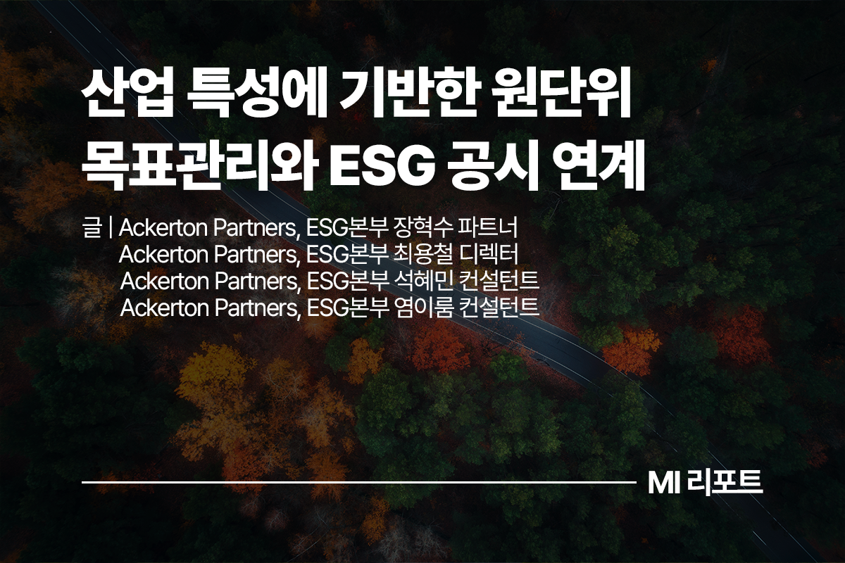 산업 특성에 기반한 원단위 목표관리와 ESG 공시 연계ㅣ11월 MI리포트 ESG