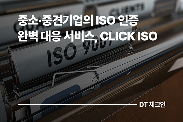 중소·중견기업이 주목해야 할 ISO 인증 완벽 대응 서비스, CLICK ISO