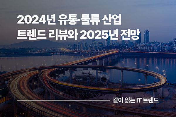 2024년 유통물류 산업 트렌드 리뷰와 핵심 키워드로 알아보는 2025년 전망