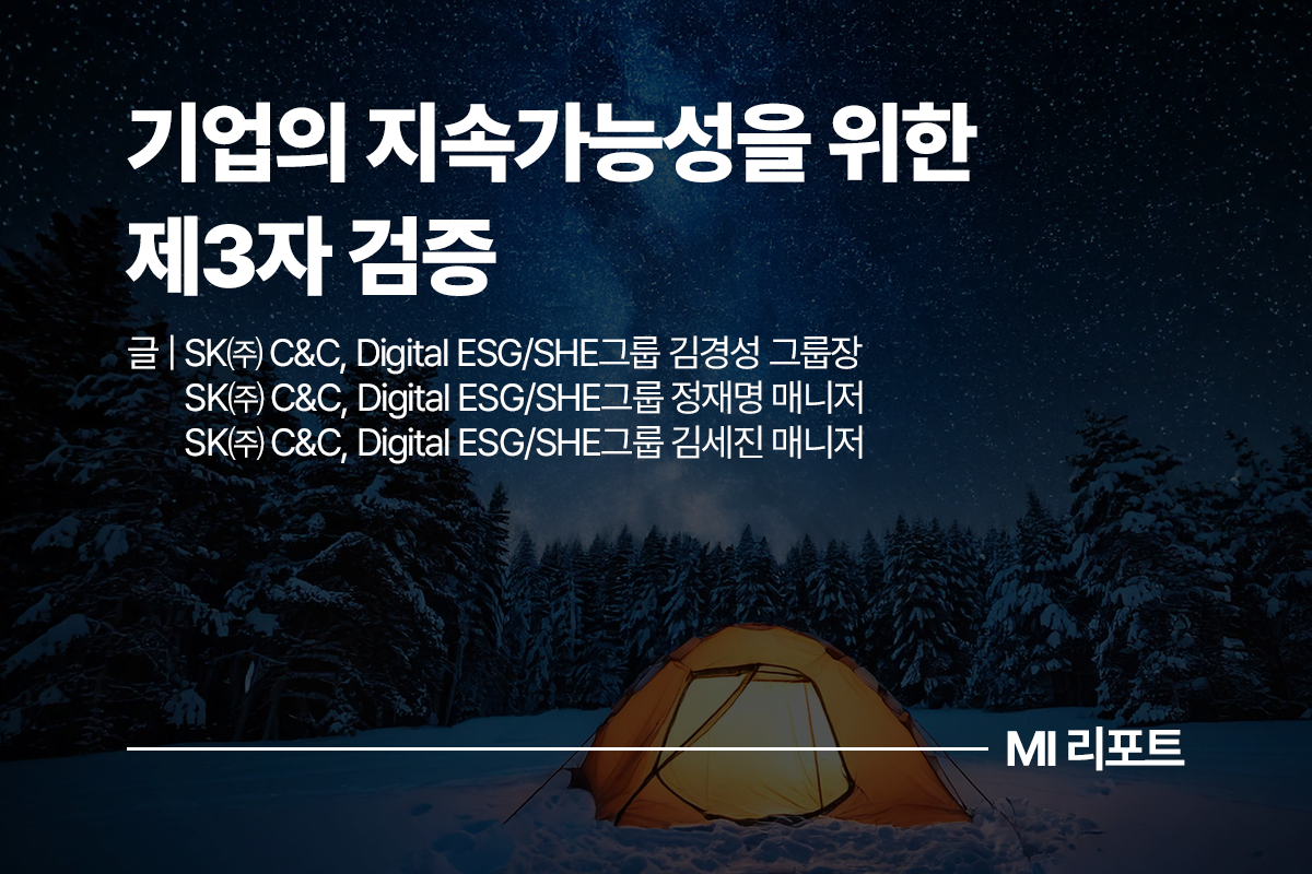 기업의 지속가능성을 위한 제3자 검증ㅣ12월 MI리포트 ESG