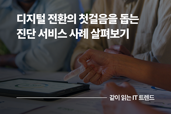 디지털 전환의 첫걸음을 돕는 진단 서비스(Assessment Tool) 사례 살펴보기