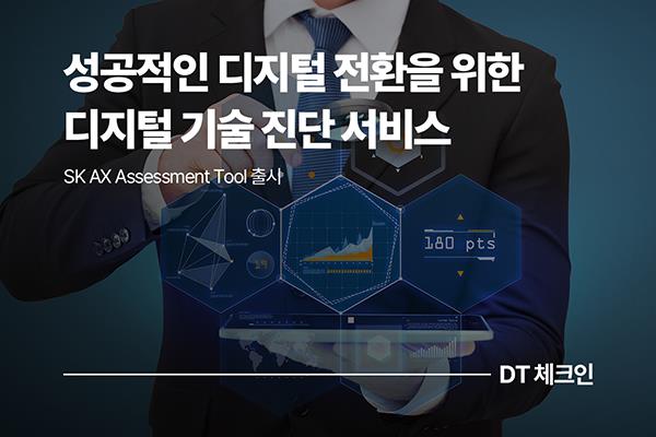 SK AX Assessment Tool 출시! 기업의 성공적인 디지털 전환을 위한 디지털 기술 진단 서비스