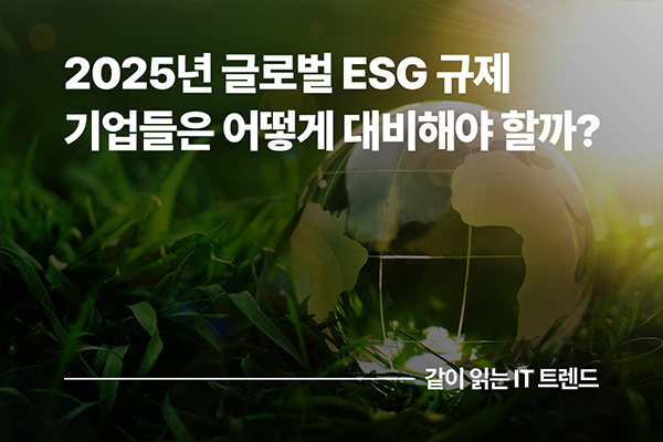 2025년 글로벌 ESG 규제, 기업들은 어떻게 대비해야 할까?