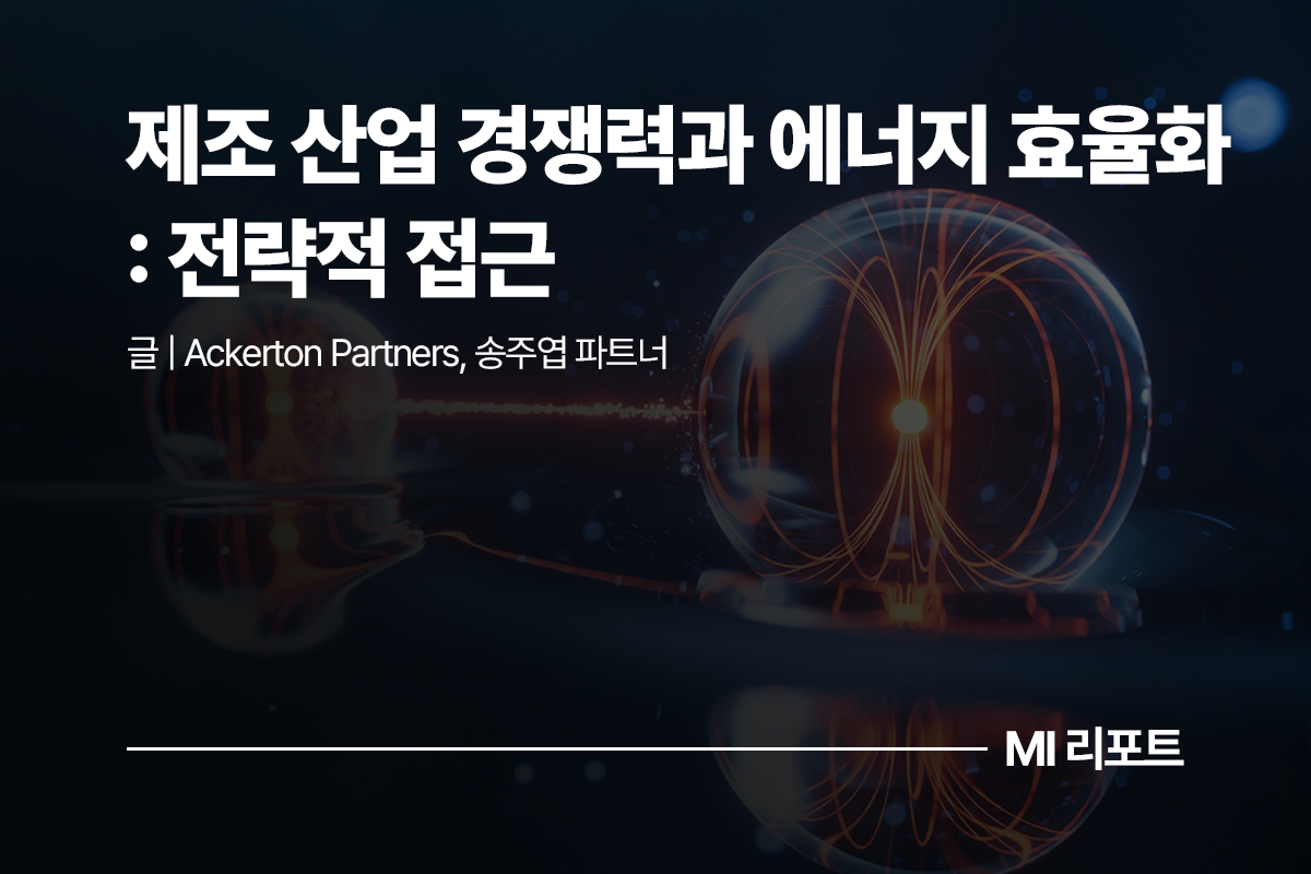 제조 산업 경쟁력과 에너지 효율화: 전략적 접근ㅣ2월 MI리포트 제조