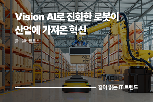 Vision AI(비전 AI)로 진화한 로봇이 산업에 가져온 혁신