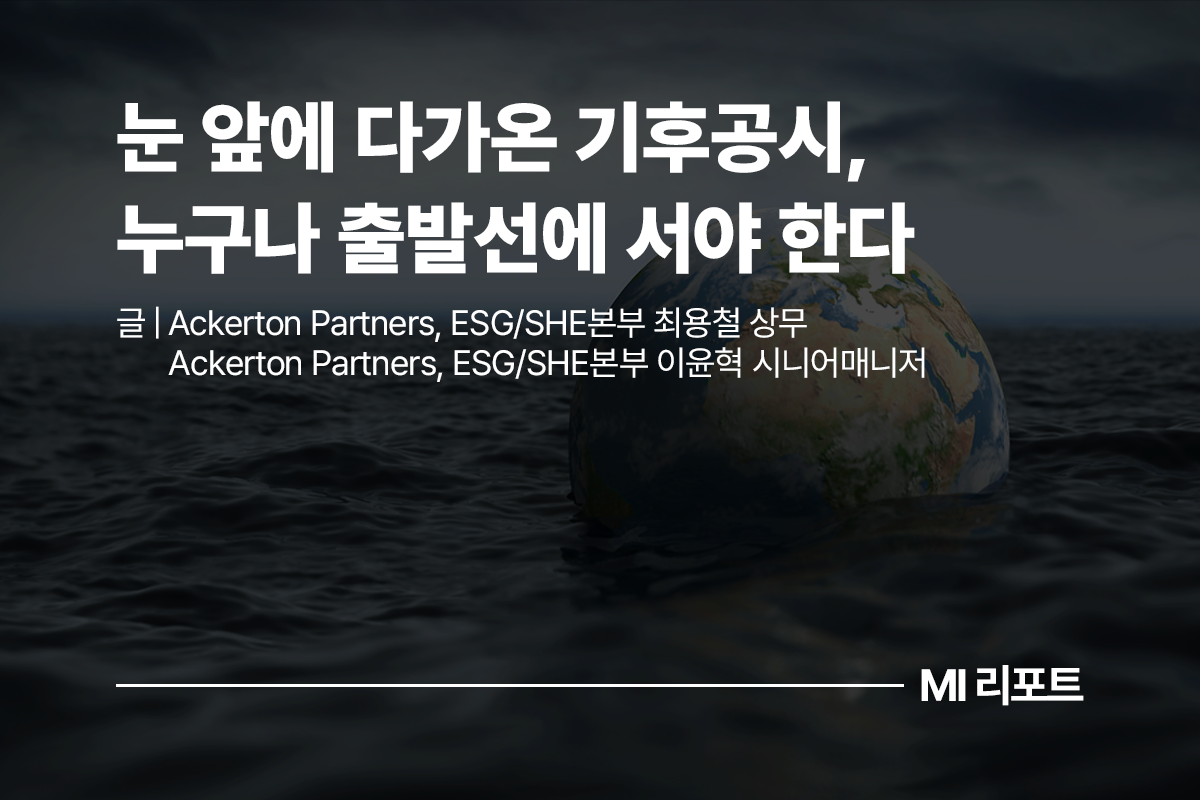 눈 앞에 다가온 기후공시, 누구나 출발선에 서야 한다ㅣ3월 MI리포트 ESG