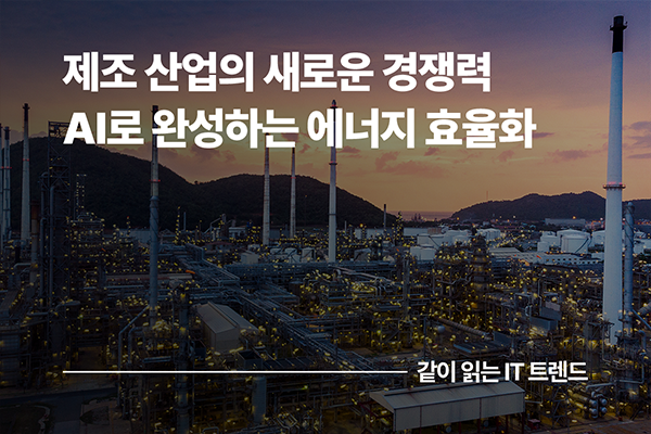 제조 산업의 새로운 경쟁력, AI로 완성하는 에너지 효율화
