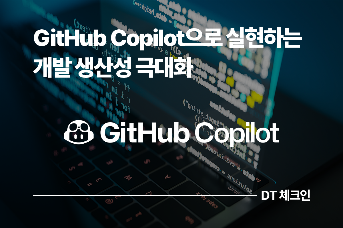 GitHub Copilot으로 실현하는 개발 생산성의 극대화 - SK AX