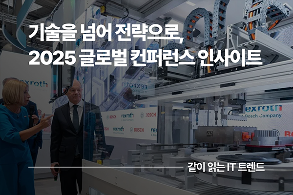 기술을 넘어 전략으로, 2025 글로벌 컨퍼런스 인사이트