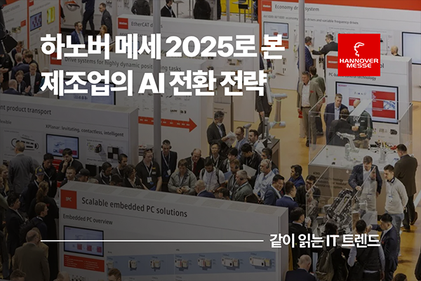 하노버 메세 2025로 본 제조업의 AI 전환 전략