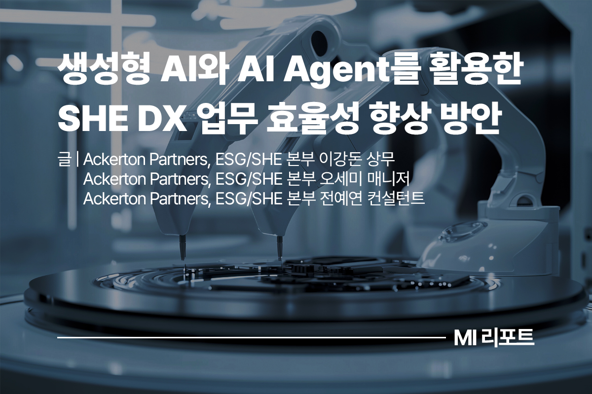 생성형 AI와 AI Agent를 활용한 SHE DX 업무 효율성 향상 방안ㅣ5월 MI리포트 제조