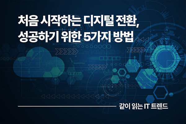 처음 시작하는 디지털 전환, 성공하기 위한 5가지 방법