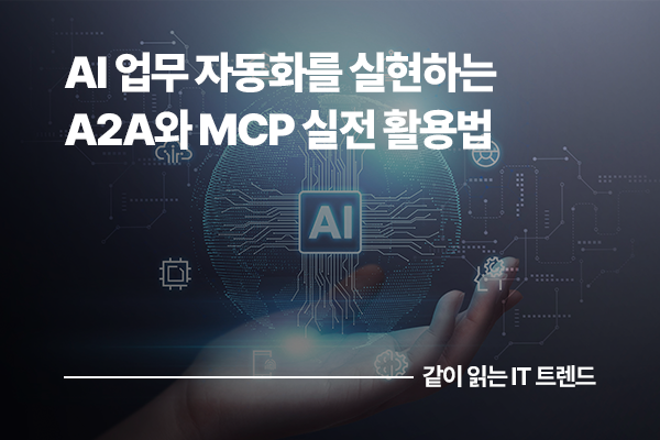 AI 업무 자동화를 실현하는 두 축, A2A와 MCP의 실전 활용법