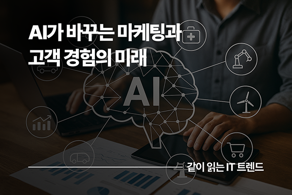 AI가 바꾸는 마케팅과 고객 경험의 미래