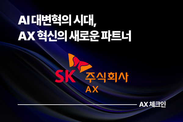 AI 대변혁의 시대, AX 혁신의 새로운 파트너 SK AX
