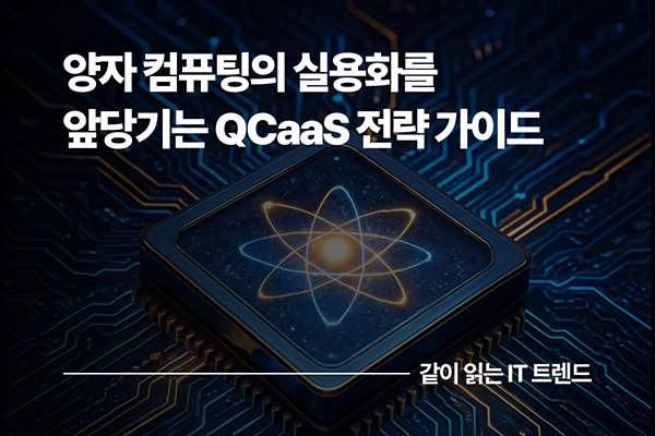 양자 컴퓨팅의 실용화를 앞당기는 QCaaS 전략 가이드