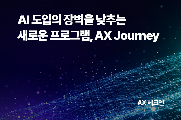 AI 도입의 장벽을 낮추는 새로운 프로그램, AX Journey - 성과 공유 파트너십