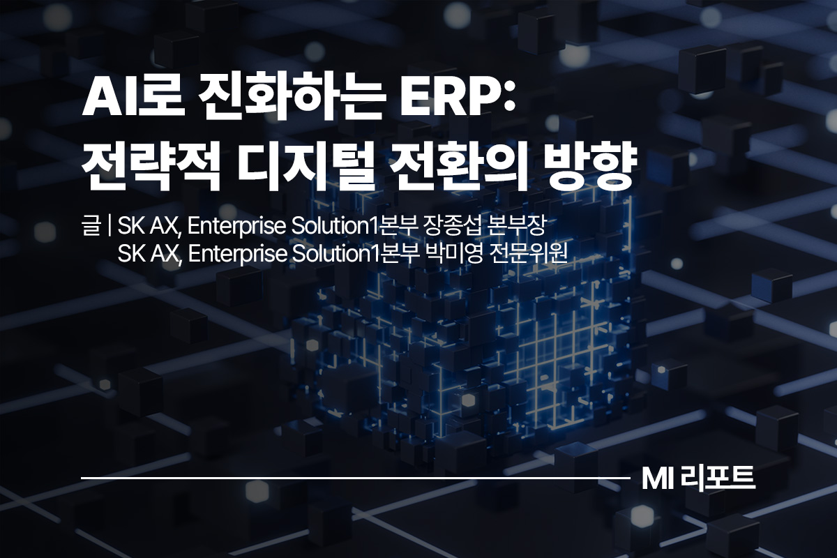 AI로 진화하는 ERP: 전략적 디지털 전환의 방향ㅣ6월 MI리포트 산업공통