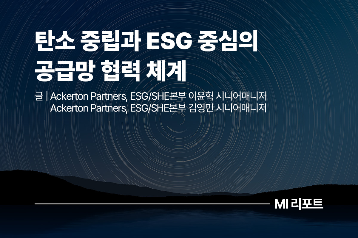 탄소 중립과 ESG 중심의 공급망 협력 체계ㅣ6월 MI리포트 ESG