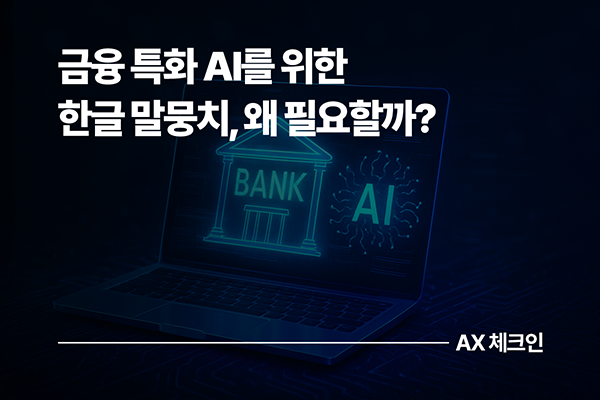 금융 특화 AI를 위한 한글 말뭉치, 왜 필요할까?