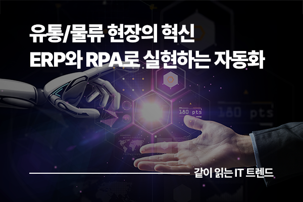 유통/물류 현장의 혁신, ERP와 RPA로 실현하는 자동화