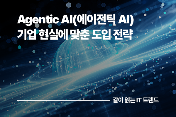 에이전틱 AI, 기업 현실에 맞춘 도입 전략